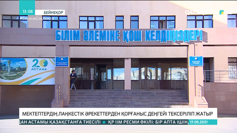 Мектептердің лаңкестік әрекеттерден қорғаныс деңгейі тексеріліп жатыр