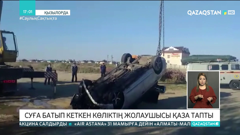 Қызылордада жеңіл көлік каналға құлап, бір жолаушы көз жұмды