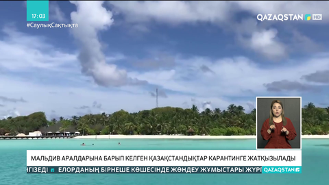 Мальдив аралдарынан келген қазақстандықтар карантинге жатқызылады