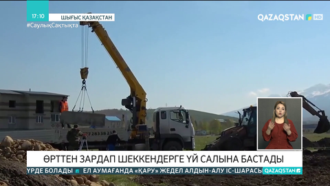 Риддер қаласында  өрттен зардап шеккендерге үй салына бастады
