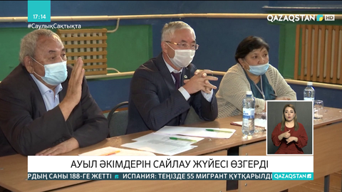 Ауыл әкімдерін сайлау жүйесі өзгерді
