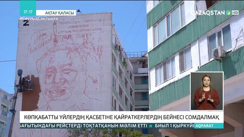 Ақтауда көпқабатты үйлердің қасбетіне танымал қайраткерлердің суреті салынып жатыр