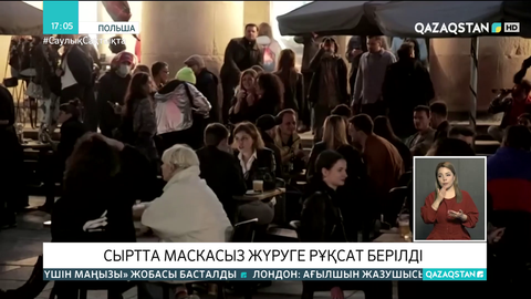 Польшада көшеде маскасыз жүруге рұқсат берілді