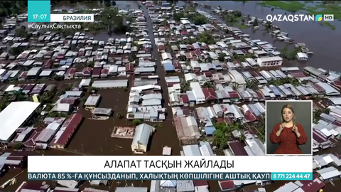 Бразилияны алапат тасқын жайлады