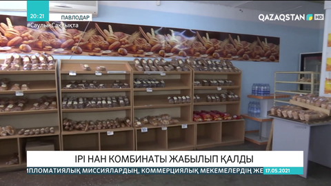 Павлодарда ірі нан комбинаты жабылып қалды