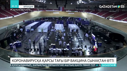 Коронавирусқа қарсы тағы бір вакцина сынақтан өтті