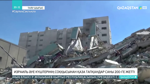 Израиль әуе күштерінің соққысынан қаза тапқандар саны 200-ге жетті