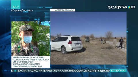 Балқаш-Алакөл бассейнінің су айдындарында браконьерлікпен күрес күшейтіледі
