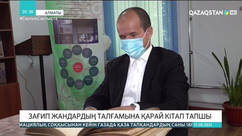 Зағип жандардың талғамына қарай кітап тапшы