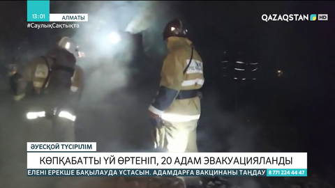 Алматыда көпқабатты үй өртеніп, 20 адам эвакуацияланды