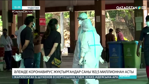 Әлемде коронавирус жұқтырғандар саны 163,5 млн-нан асты