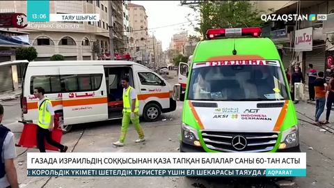 Газада Израильдің соққысынан қаза тапқан балалар саны 60-тан асты