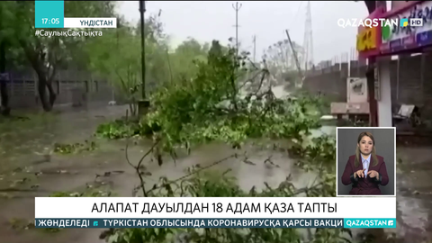 Үндістанда алапат дауылдан 18 адам қаза тапты