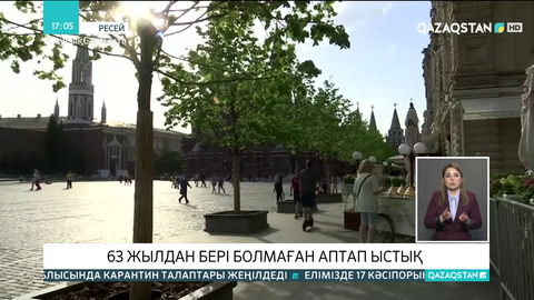 Ресейде 63 жылдан бері болмаған аптап ыстық тіркелді