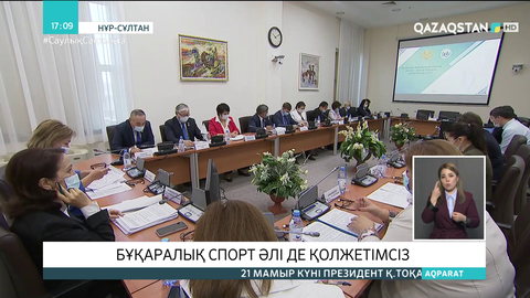 Бұқаралық спорт әлі де қолжетімсіз