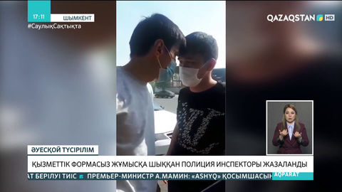 Шымкентте қызметтік формасыз жұмысқа шыққан полиция инспекторы жазаланды
