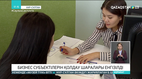 Бизнес субъектілерін қолдау шаралары енгізілді