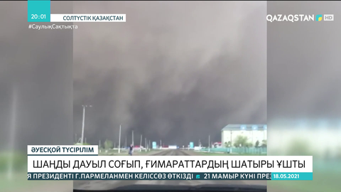 СҚО-да шаңды дауыл соғып, бірнеше ғимараттың шатыры ұшқан