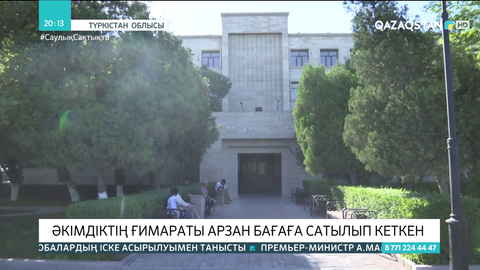 Түркістанда әкімдіктің ғимараты арзан бағаға сатылып кеткен