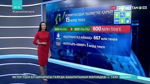 Халықтың коммуналдық қызметке қарызы 15 млрд теңгеден асты
