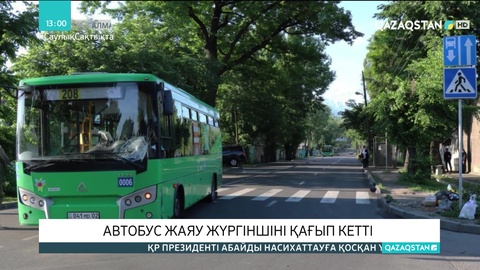 Алматыда автобус жаяу жүргіншіні қағып кетті