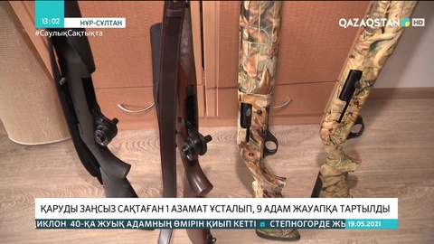 Елордада заңсыз қару сақтаған 1 азамат ұсталып, 9 адам жауапқа тартылды