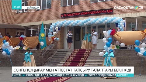 Соңғы қоңырау мен аттестат тапсыру шарасының талаптары бекітілді
