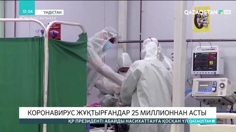 Үндістанда коронавирус жұқтырғандар 25 миллионнан асты