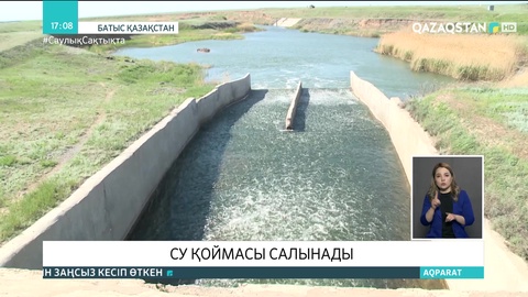 Батыс Қазақстанда жаңа су қоймасы салынады