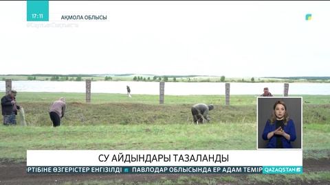 СҚО мен Ақмола облысындағы су айдындары тазартылды