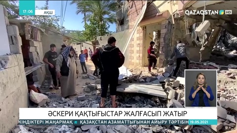 Таяу Шығыс: Әскери қақтығыстар жалғасып жатыр