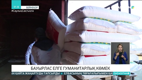 Қырғызстанға Қазақстаннан гуманитарлық көмек жеткізілді