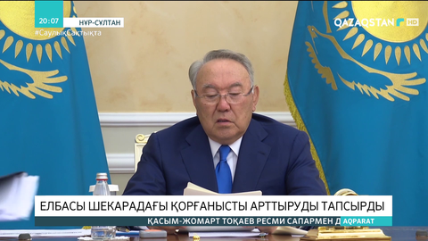 Елбасы шекарадағы қорғанысты арттыруды тапсырды