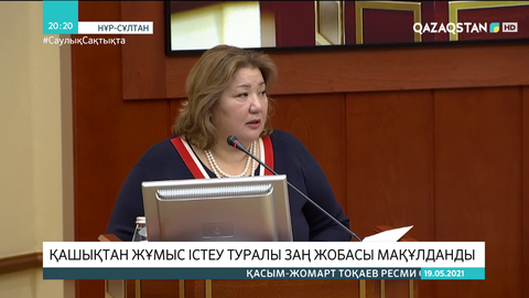 Қашықтан жұмыс істеу туралы заң жобасы мақұлданды