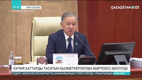 Құпия хаттарды таситын қызметкерлердің мәртебесі бекітілді