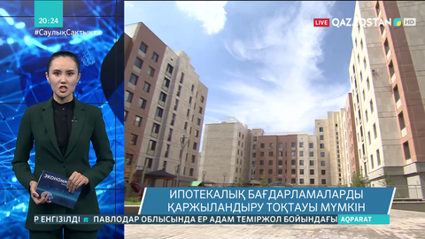 «Баспана хит» және «7-20-25» бағдарламаларын қаржыландыру тоқтауы мүмкін