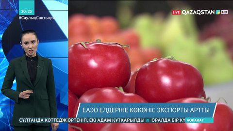 ЕАЭО елдеріне көкөніс экспорты артты