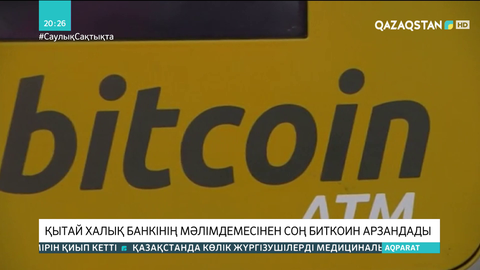 Қытай халық банкінің мәлімдемесінен соң биткоин арзандады