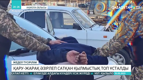 Көкшетауда қару-жарақ әзірлеп сатқан қылмыстық топ ұсталды