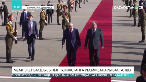 Мемлекет басшысының Тәжікстанға ресми сапары басталды