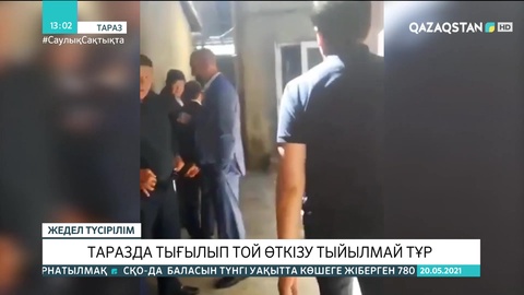 Таразда 130 адамға арналған той тоқтатылды