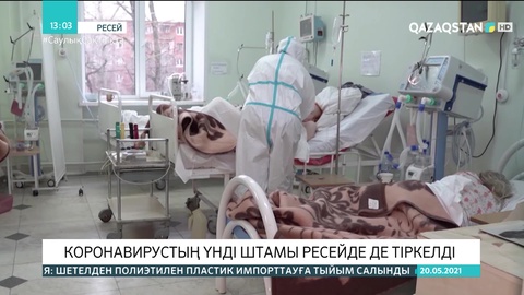 Ресейде коронавирустың үнді штамы тіркелді