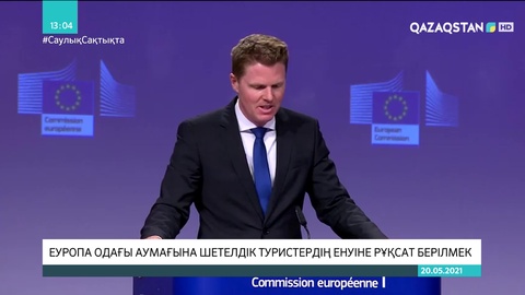 Еуропа Одағы аумағына шетелдік туристердің енуіне рұқсат берілмек