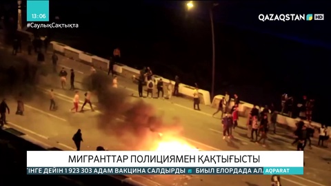 Мароккода мигранттар полициямен қақтығысты