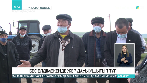 Түркістан облысындағы 5 елді мекенде жер дауы ушығып тұр