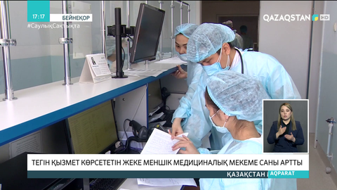 Тегін қызмет көрсететін жекеменшік медициналық мекемелердің саны артып келеді