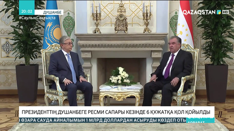 Президенттің Душанбеге ресми сапары кезінде 6 құжатқа қол қойылды