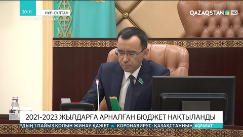 Сенат алдағы екі жылға арналған республикалық бюджет туралы заң жобасын мақұлдады