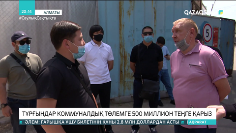 Алматылықтар коммуналдық төлемге 500 млн теңге қарыз