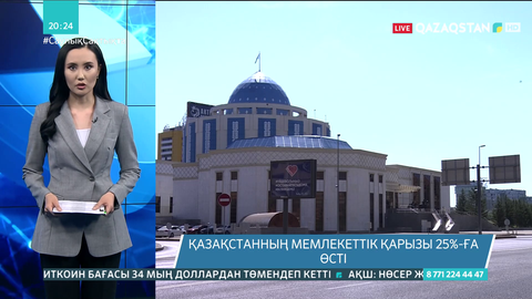 Қазақстанның мемлекеттік қарызы 25%-ға өсті